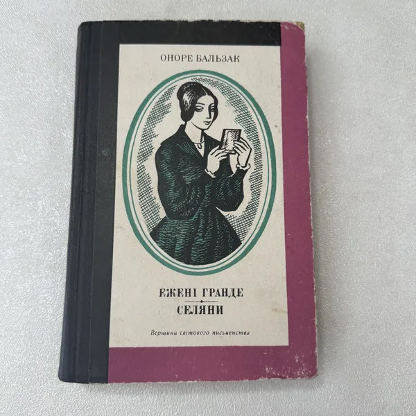 Ежені Гранде. Селяни. Том 38. Вершини світового мистецтва