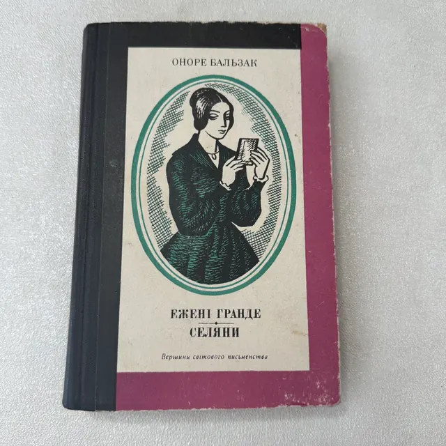 Ежені Гранде. Селяни. Том 38. Вершини світового мистецтва