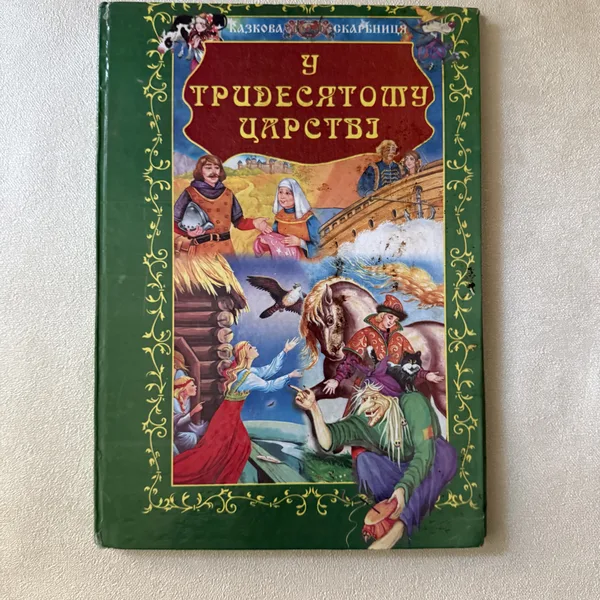 У тридесятому царстві. Казкова скарбниця