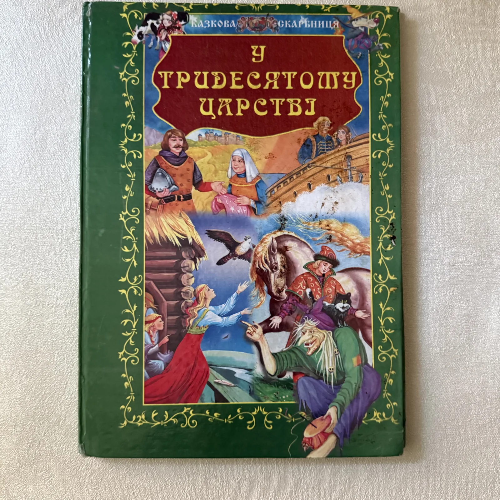 У тридесятому царстві. Казкова скарбниця, фото 1