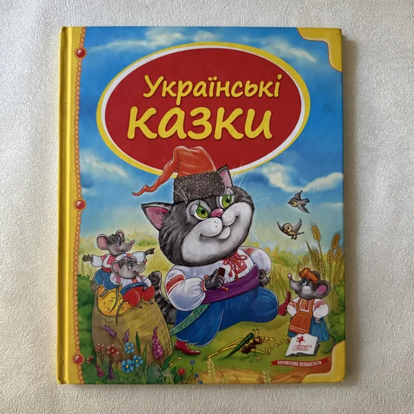 Українські казки