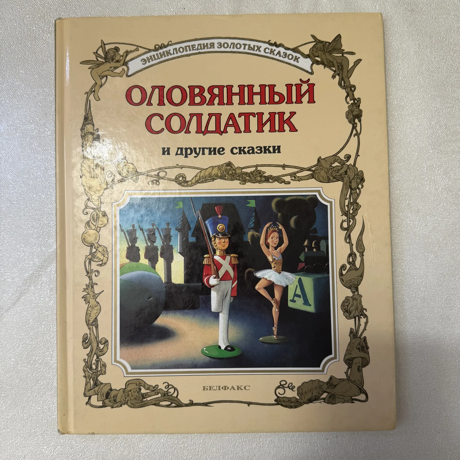 Оловянный солдатик и другие сказки. Энциклопедия золотых сказок, фото 1