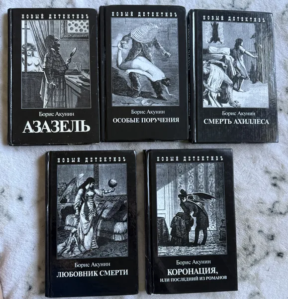Книги Бориса Акуніна про Ераста Фандоріна