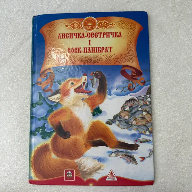 Лисичка-сестричка і вовк-панібрат