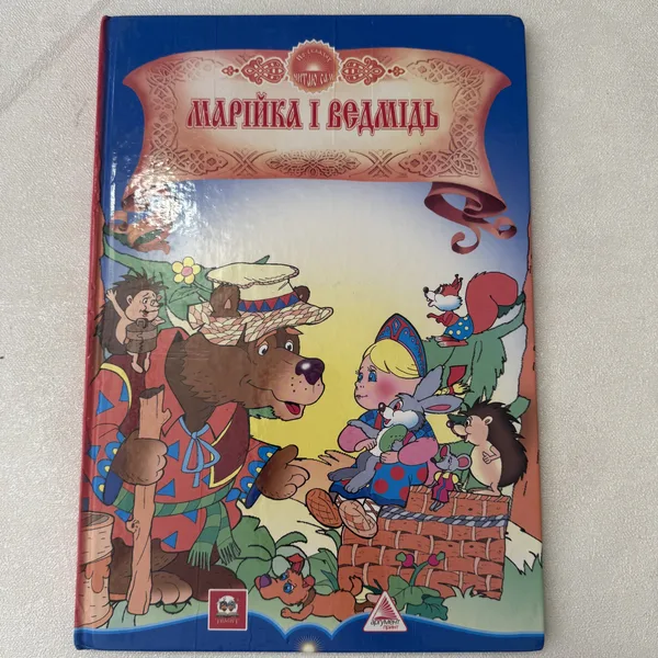 Марійка і ведмідь