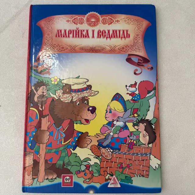 Марійка і ведмідь