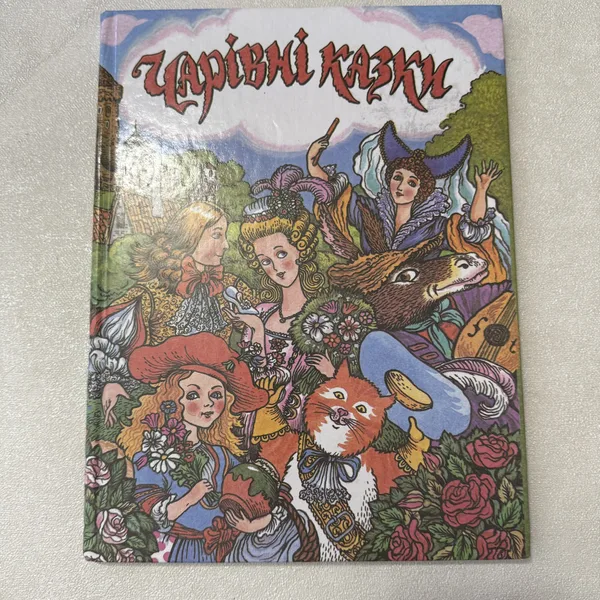 Чарівні казки