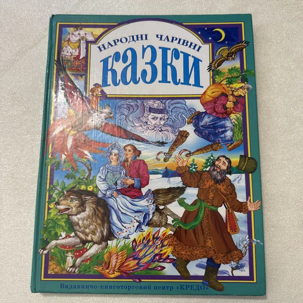 Казки народні чарівні