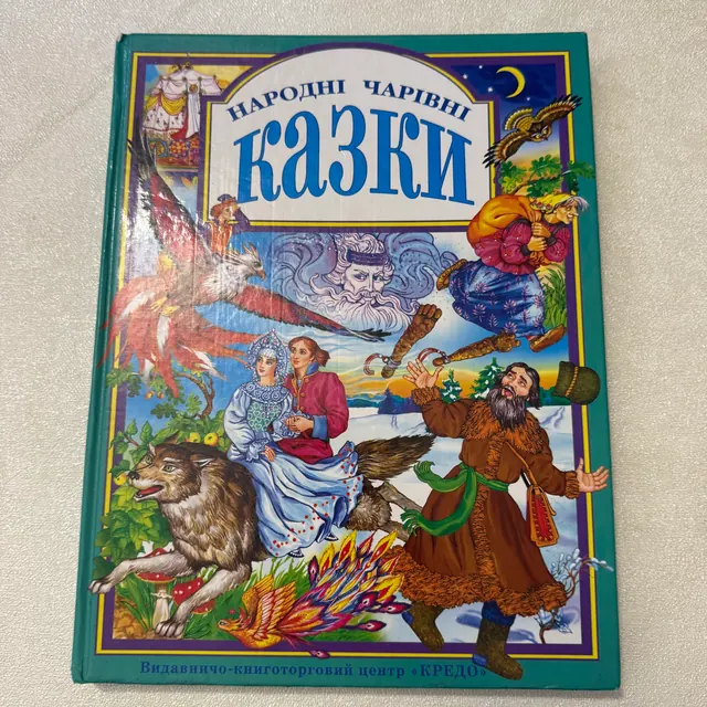 Казки народні чарівні