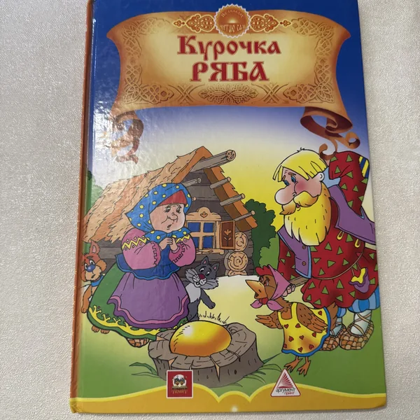 Курочка Ряба