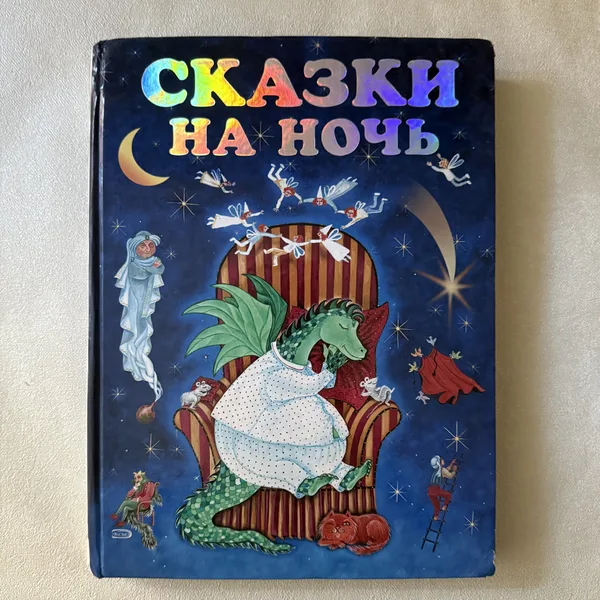 Сказки на ночь