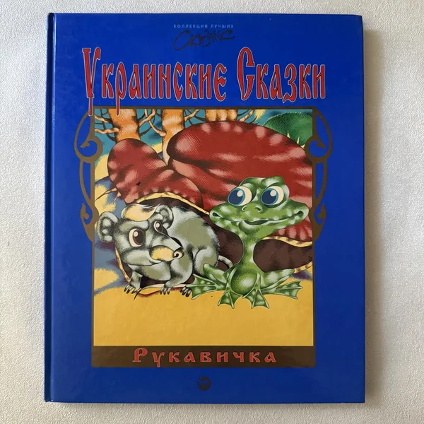 Украинские сказки. Рукавичка
