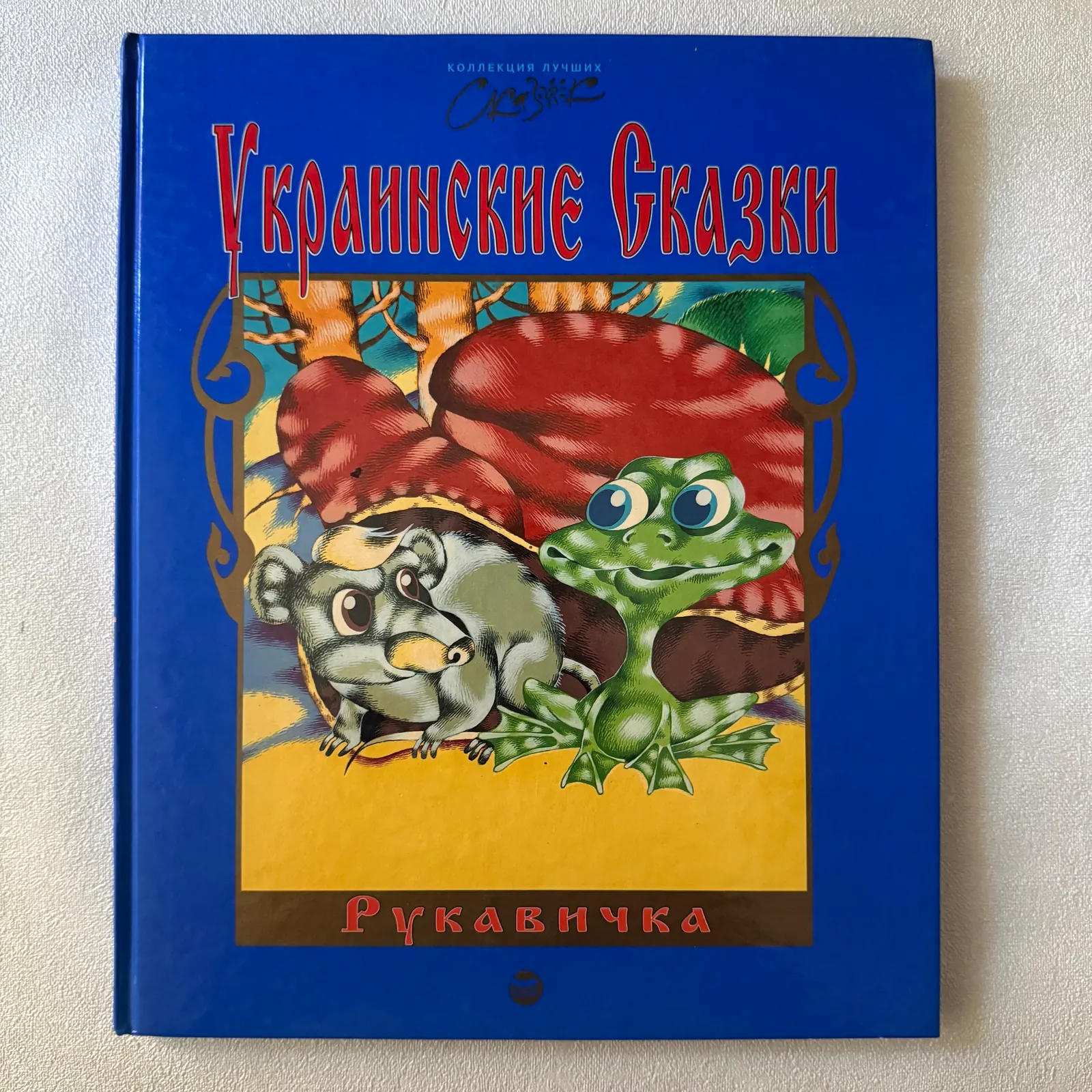 Украинские сказки. Рукавичка, фото 1