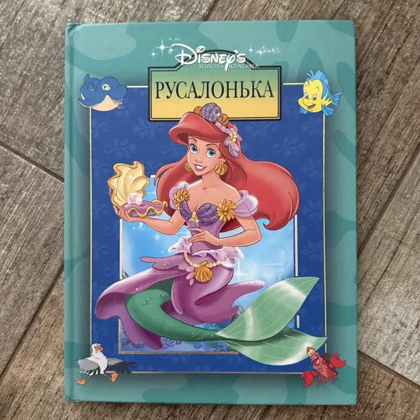Русалонька. Disney. Золота класика