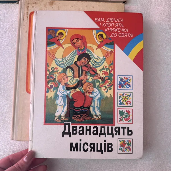 Дванадцять місяців. Випуск 1999 року