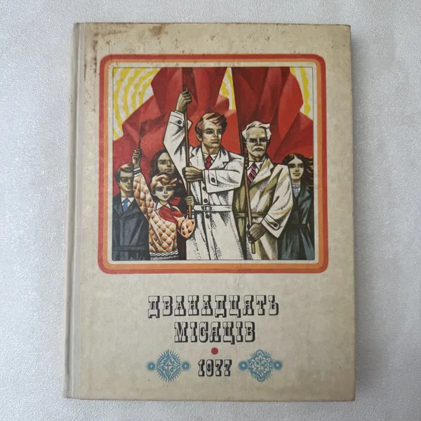 Дванадцять місяців. Випуск 1977 року