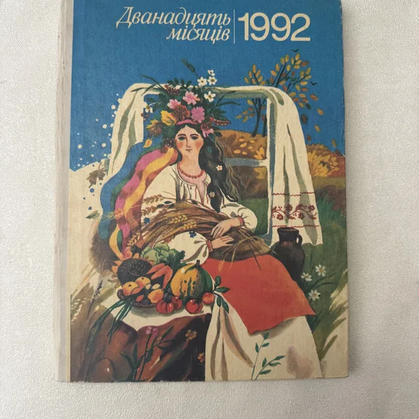 Дванадцять місяців. Випуск 1992 року