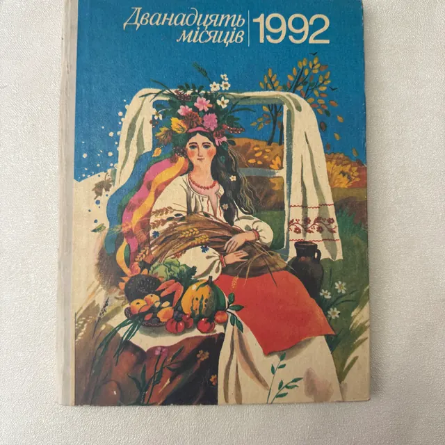 Дванадцять місяців. Випуск 1992 року