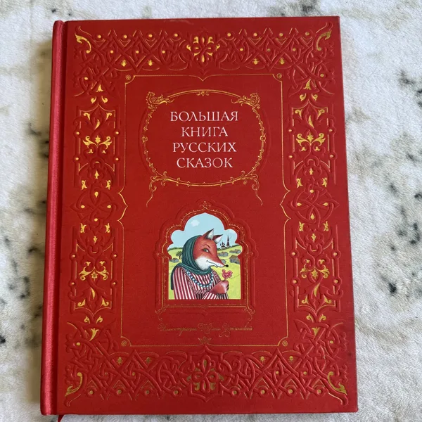 Большая книга русских сказок