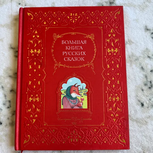Большая книга русских сказок