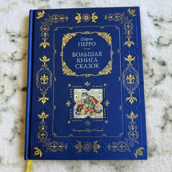 Большая книга сказок Шарля Перро