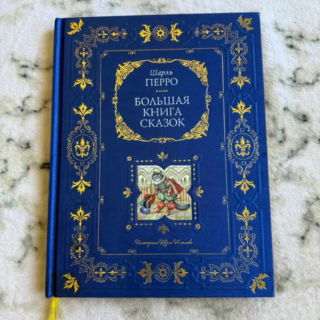 Большая книга сказок Шарля Перро