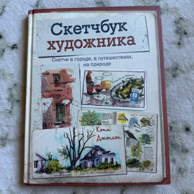 Скетчбук художника. Скетчи в городе, в путешествиях, на природе