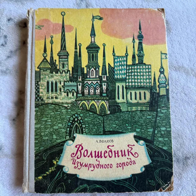 Волшебник Изумрудного города