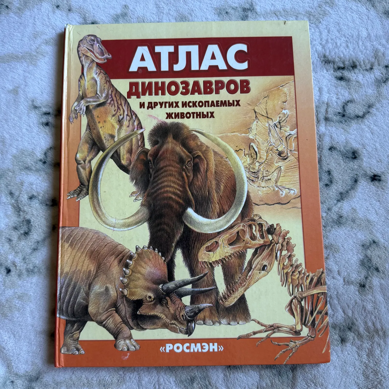 Атлас динозавров и других ископаемых животных, фото 1