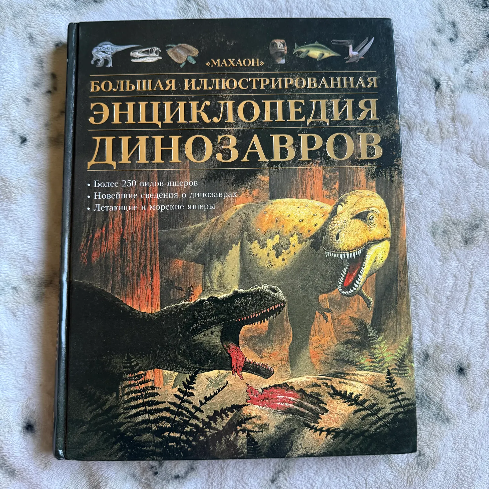 Большая иллюстрированная энциклопедия динозавров, фото 1