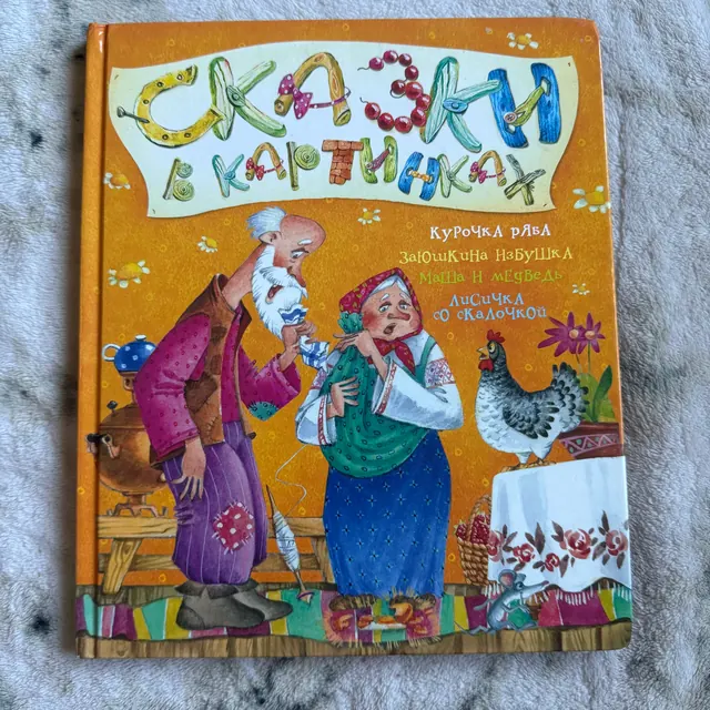 Сказки в картинках