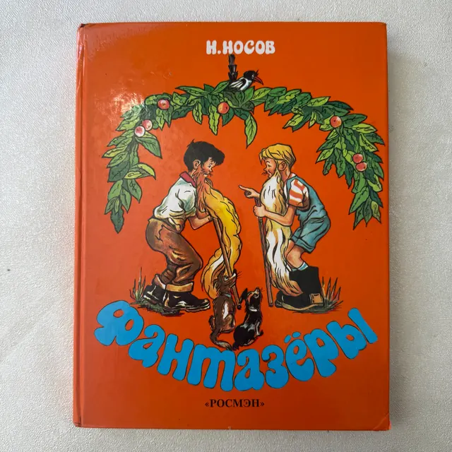 Фантазёры
