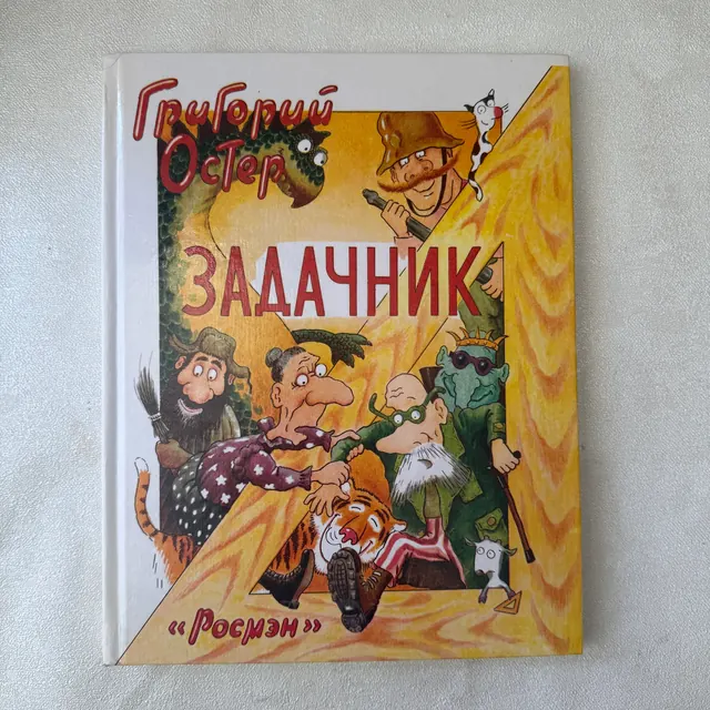 Задачник по математике. Ненаглядное пособие