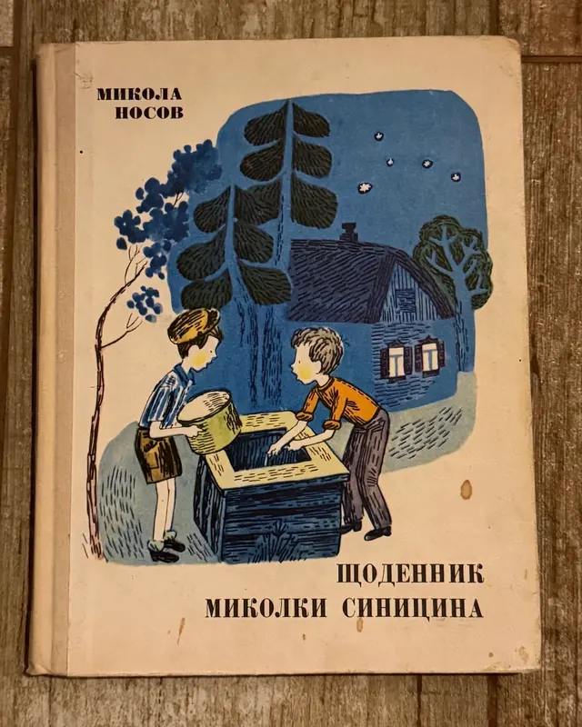 Щоденник Миколки Синицина