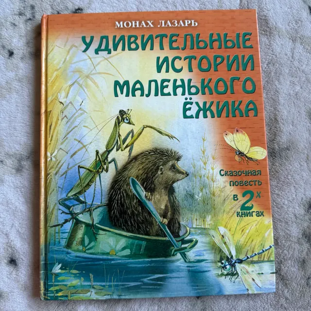 Удивительные истории маленького ёжика
