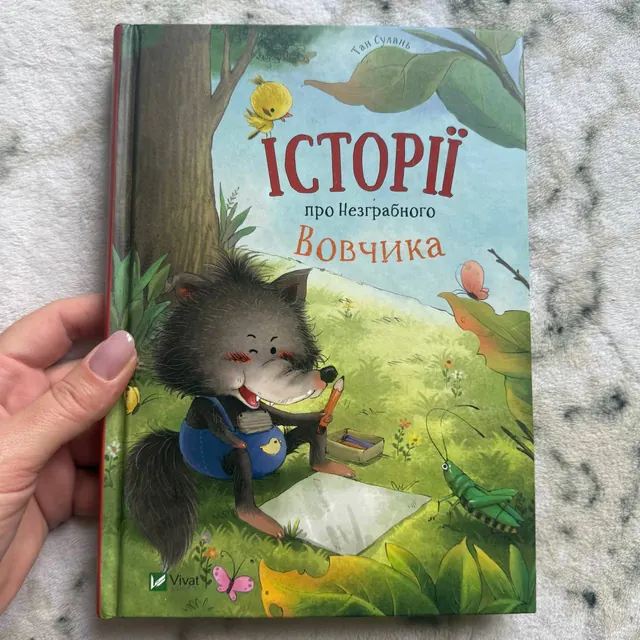 Історії про Незграбного Вовчика