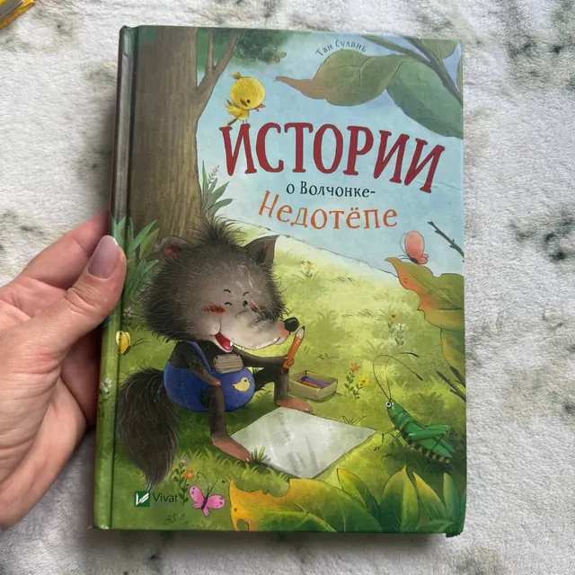 Истории о Волчонке-Недотёпе