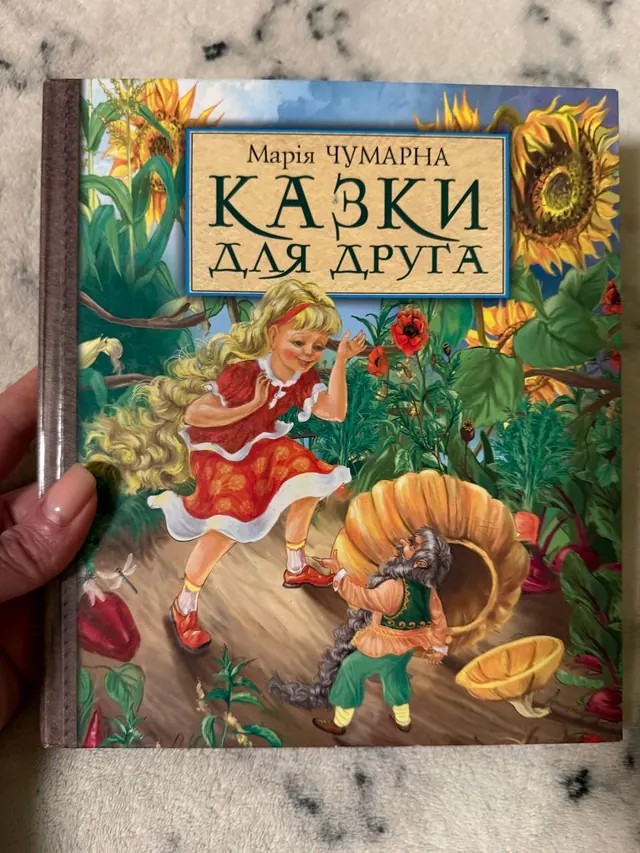 Казки для друга