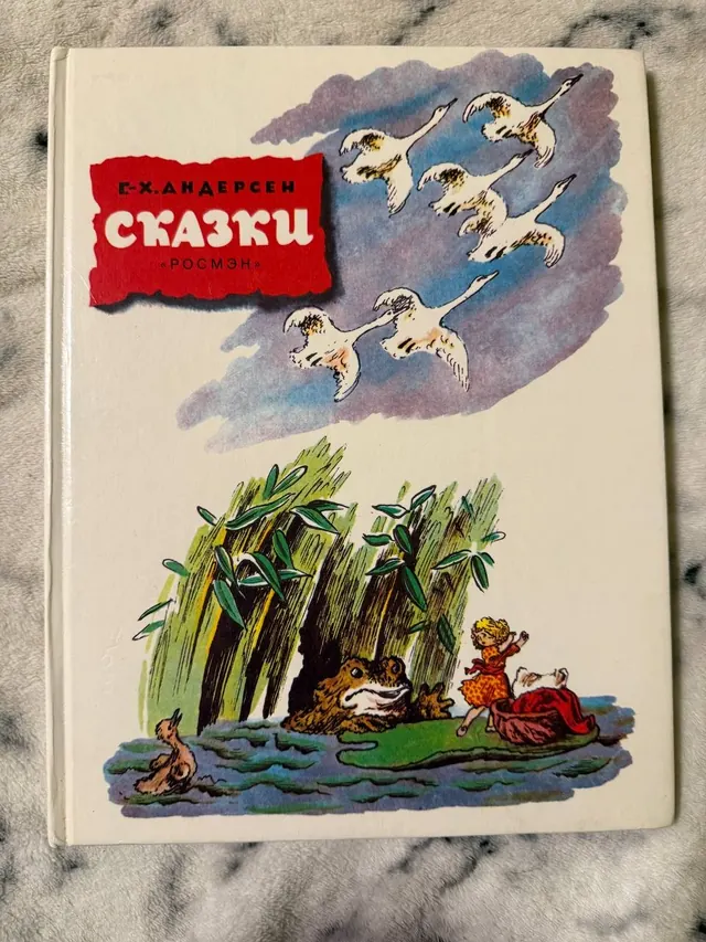 Сказки Г. Х. Андерсена
