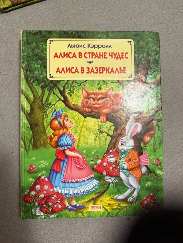Алиса в Стране Чудес. Алиса в Зазеркалье