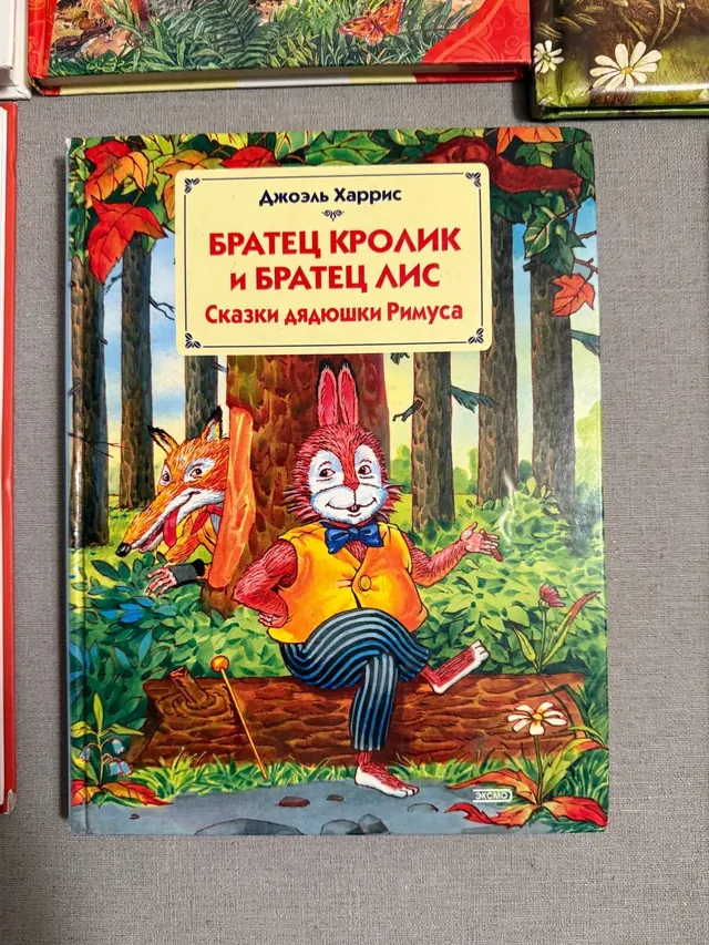 Братец Кролик и Братец Лис. Сказки дядюшки Римуса