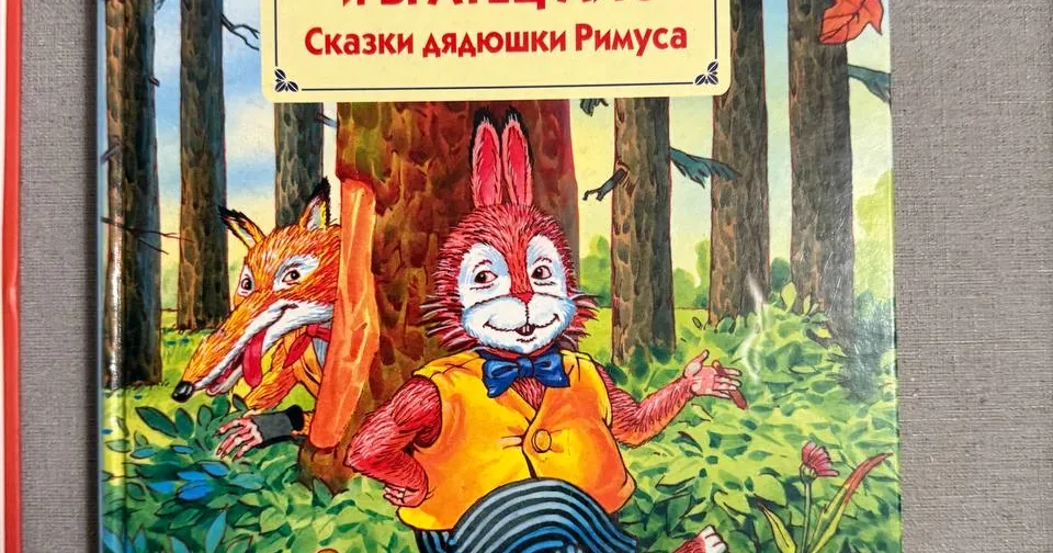 Братец Кролик и Братец Лис. Сказки дядюшки Римуса, фото 1