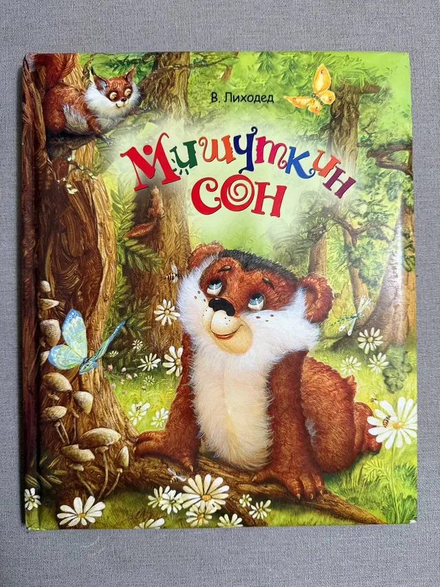 Мишуткин сон