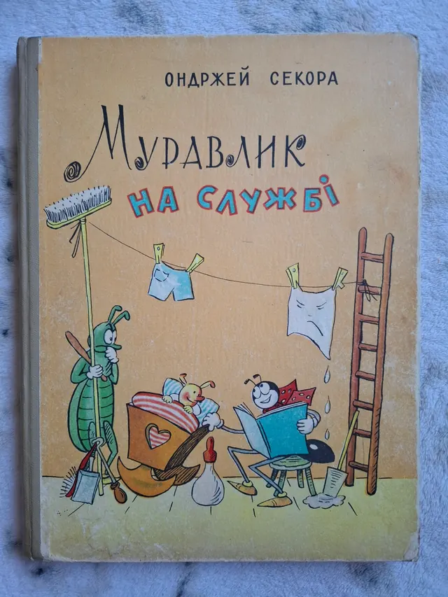 Муравлик на службі