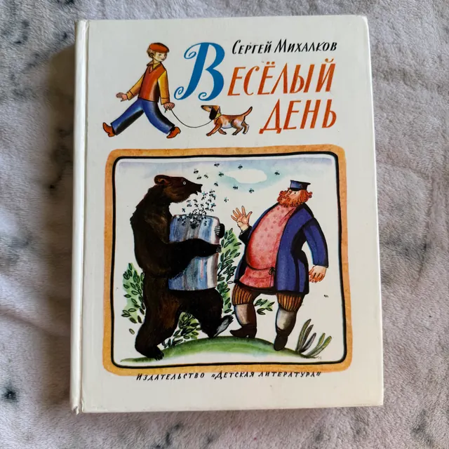 Весёлый день