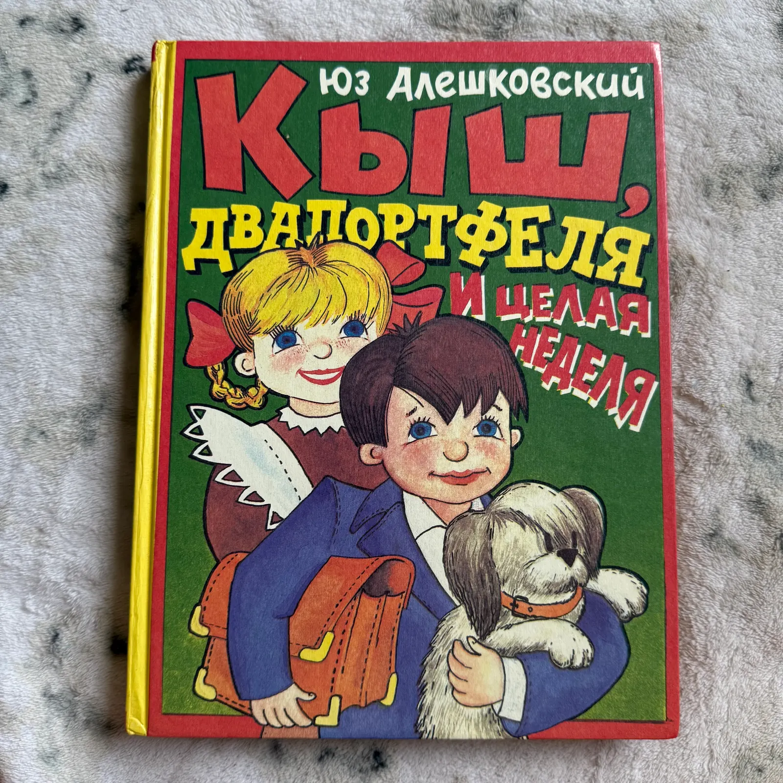 Кыш, Двапортфеля и целая неделя, фото 1