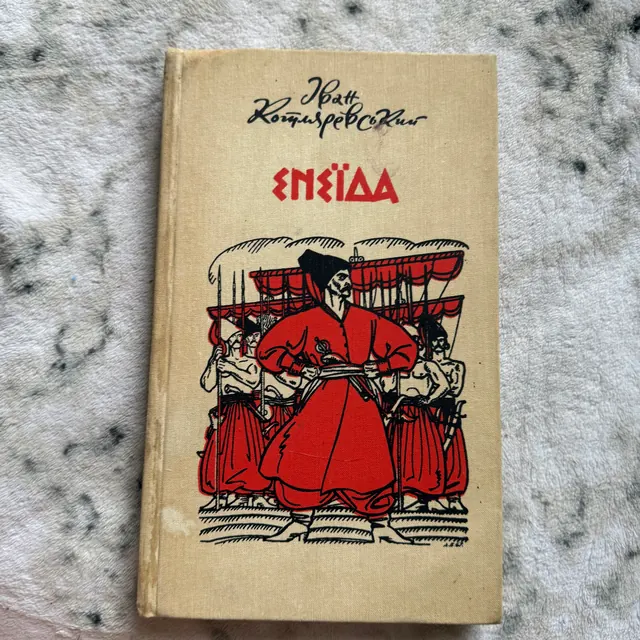 Енеїда