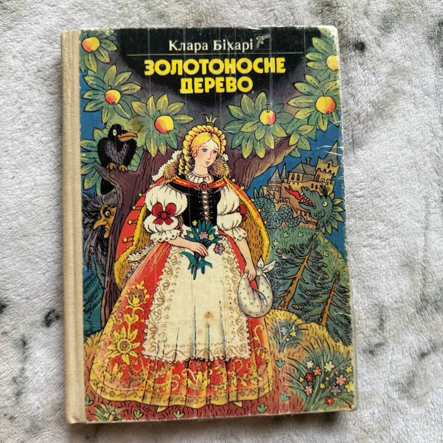 Золотоносне дерево. Казки