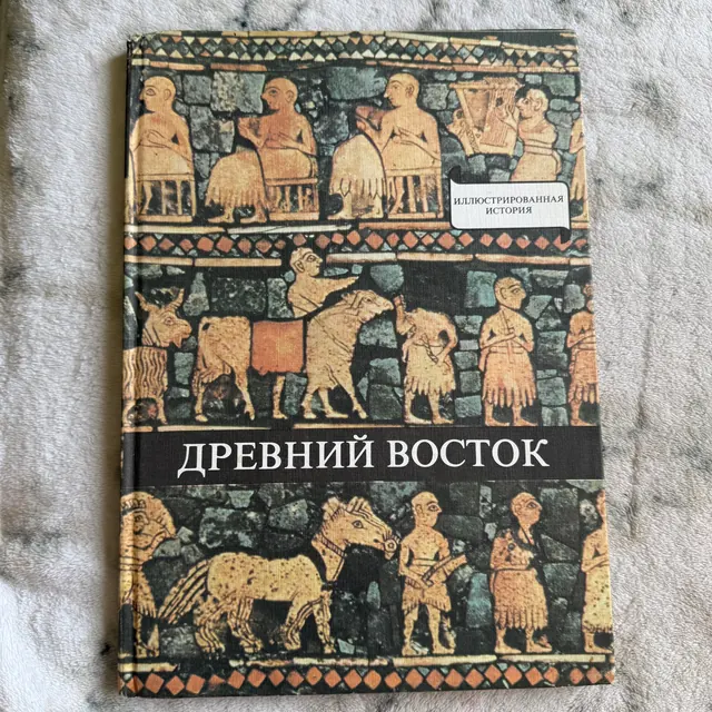 Древний Восток. У начал истории письменности