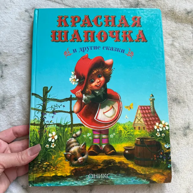 Красная шапочка. Сказки
